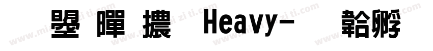 文鼎黑體 Heavy字体转换
